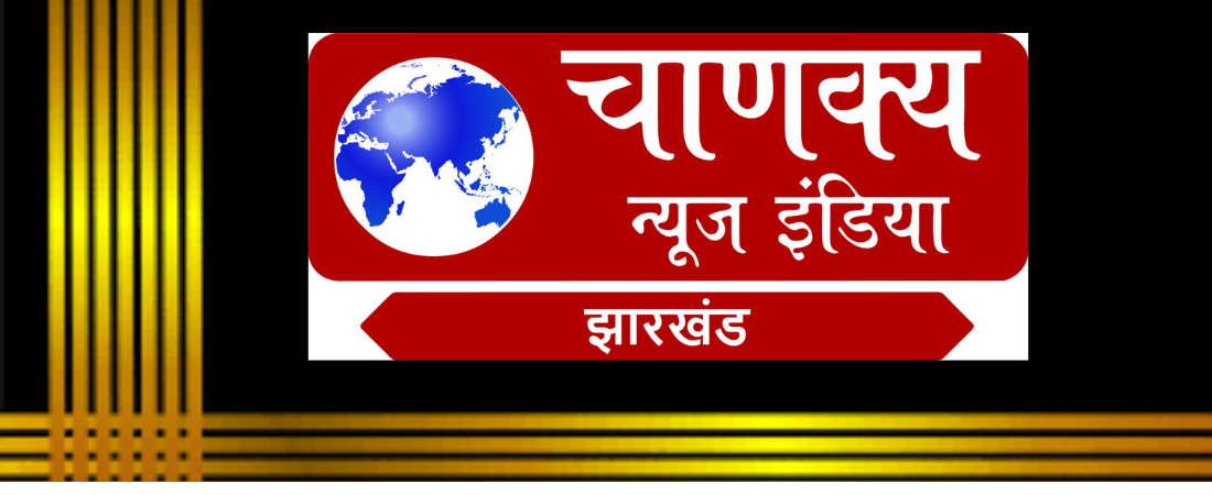 Chanakya News India jharkhand